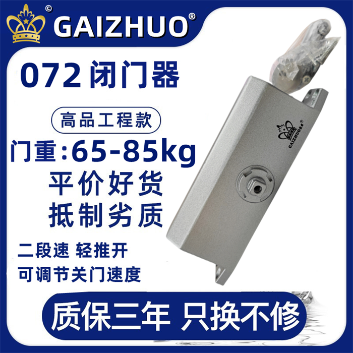 GAIZHUO皇冠072閉門器